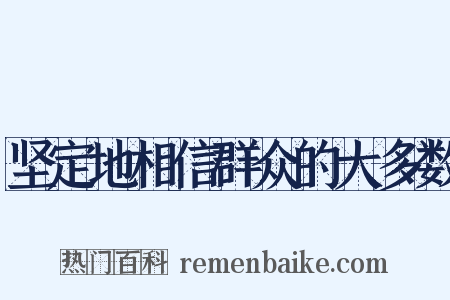 坚定地相信群众的大多数是什么意思的图片